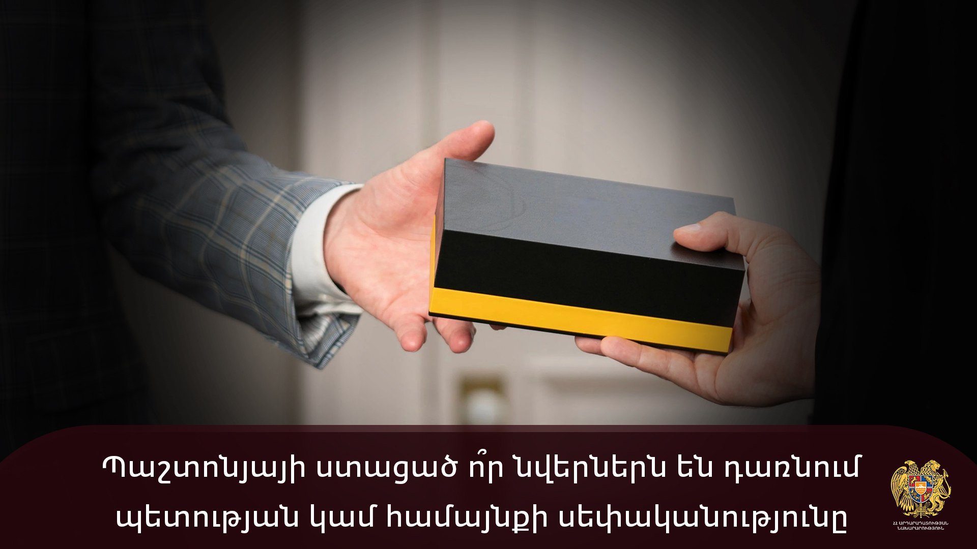 Hadiah mana yang diterima pejabat menjadi milik negara atau komunitas – Berita dari Armenia